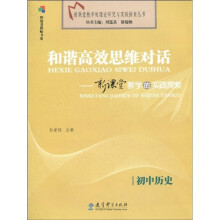 和谐高效思维对话:初中历史