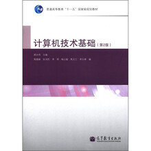 普通高等教育“十一五”国家级规划教材：计算机技术基础（第2版）