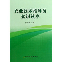 农业技术指导员知识读本