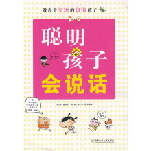 聪明孩子会说话