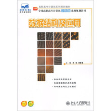 全国高职高专计算机立体化系列规划教材：数据结构及应用