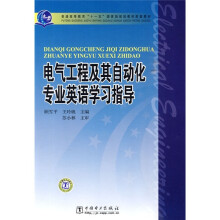 普通高等教育“十一五”国家级规划教材配套教材:电气工程及其自动化专业英语学习指导