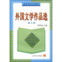 外国文学作品选（三）