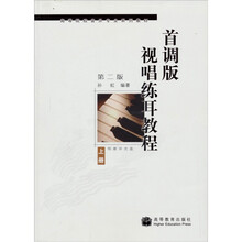 高等院校音乐专业系列教材：首调版视唱练耳教程（上册）（第2版）（附光盘1张）