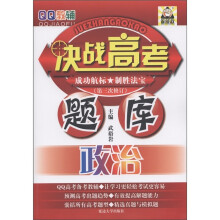 QQ教辅·决战高考题库：政治（第3次修订）
