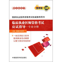 临床执业医师资格考试应试指导：专业分册（图表版2012）