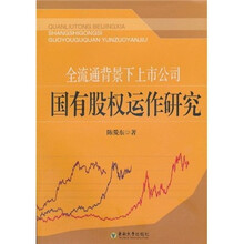 全流通背景下上市公司国有股权运作研究