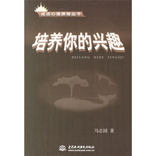 培养你的兴趣