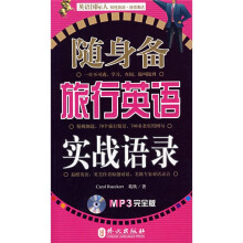 英语国际人·随身备旅行英语实战语录(附MP3光盘1张)