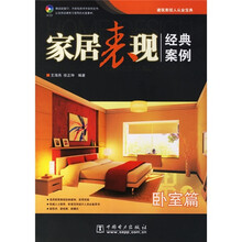 建筑表现人从业宝典·家居表现经典案例：卧室篇（附光盘）