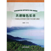 共谱绿色乐章：中国林业利用国外贷款25年回顾与展望