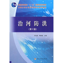 普通高等教育“十一五”国家级规划教材·全国水利水电高职高专教研会推荐教材:治河防洪(第2版)