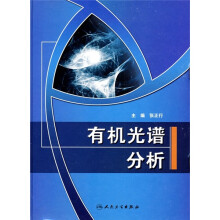 有机光谱分析