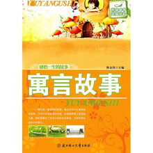感悟一生的故事：寓言故事