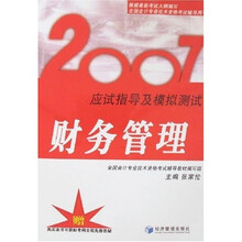2007应试指导及模拟测试:财务管理