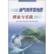 油气田开发地质理论与实践
