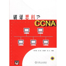 破译思科之CCNA(附光盘)