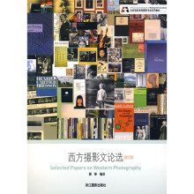 北京电影学院摄影专业系列教材：西方摄影文论选（修订版）