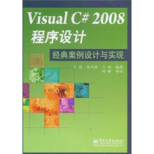Visual C#2008程序设计经典案例设计与实现