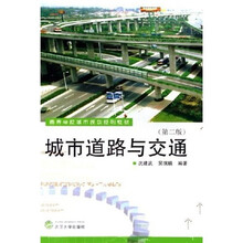 高等学校城市规划系列教材：城市道路与交通（第2版）