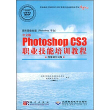 中文版Photoshop CS3职业技能培训教程