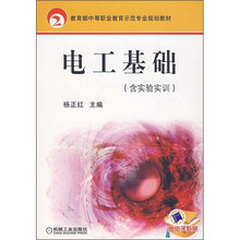 教育部中等职业教育师范专业规划教材：电工基础