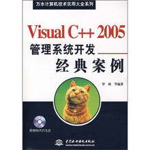 Visual C++ 2005 管理系统开发经典案例(附CD光盘1张)