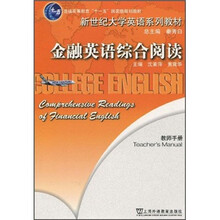 新世纪大学英语系列教材:金融英语综合阅读(教师手册)