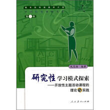 研究性学习模式探索：开放性主题活动课程的理论与实践