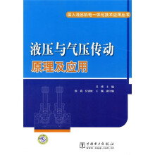 液压与气压传动原理及应用