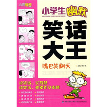 小学生幽默笑话大王:嘴巴笑翻天
