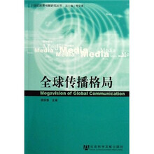全球传播格局
