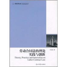 劳动合同法的理论实践与创新