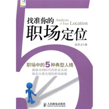 找准你的职场定位：职场中的5种典型人格