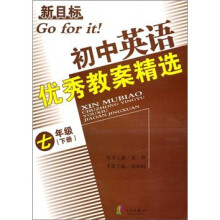 新目标·初中英语优秀教案精选(7年级下)