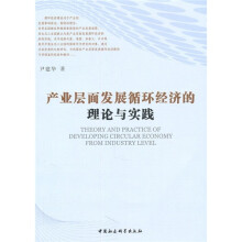 产业层面发展循环经济的理论与实践