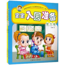 宝宝入园准备(套装共2册)