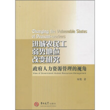 进城农民工弱势地位改变研究：政府人力资源管理的视角