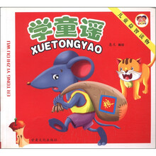 学童谣/儿童益智读物