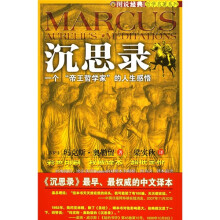 沉思录:一个“帝王哲学家”的人生感悟