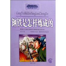 中外文学经典系列丛书：钢铁是怎样炼成的（青少版）（最新版）