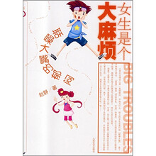 女生是个大麻烦：聒噪大嘴的郁闷