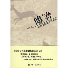 博弈：动物王国寓言故事集