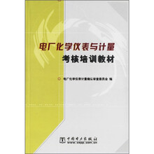电厂化学仪表与计量考核培训教材