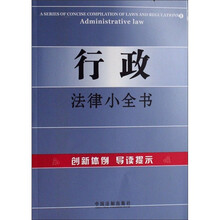 行政法律小全书