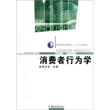 高等教育经济管理类“十二五”规划教材：消费者行为学