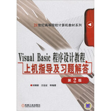 Visual Basic程序设计教程上机指导及习题解答（第2版）
