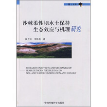 沙棘柔性坝水土保持生态效应与机理研究