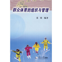 群众体育的组织与管理