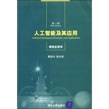 人工智能及其应用（研究生用书）